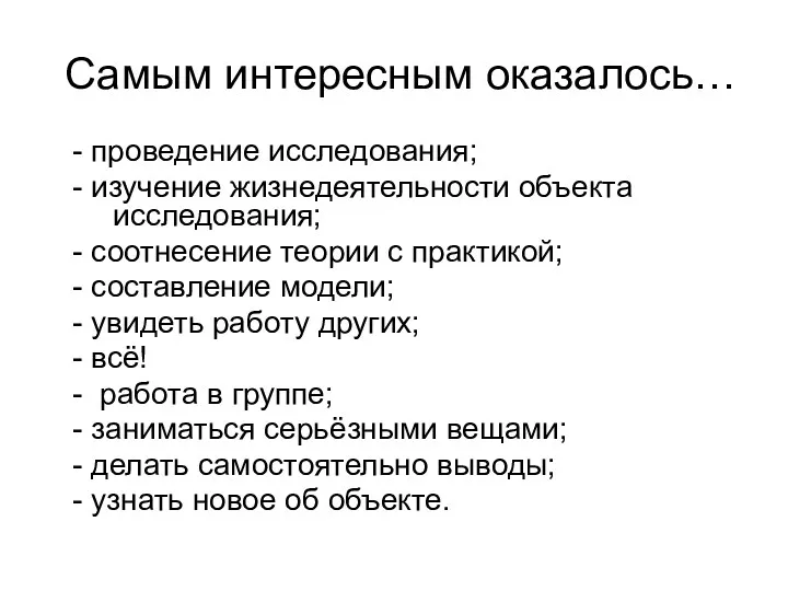 Самым интересным оказалось… - проведение исследования; - изучение жизнедеятельности объекта