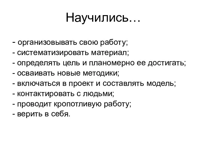 Научились… - организовывать свою работу; - систематизировать материал; - определять