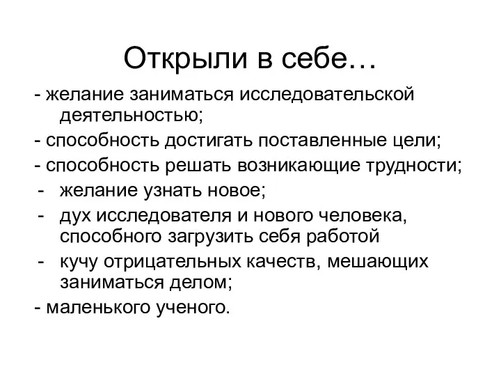 Открыли в себе… - желание заниматься исследовательской деятельностью; - способность