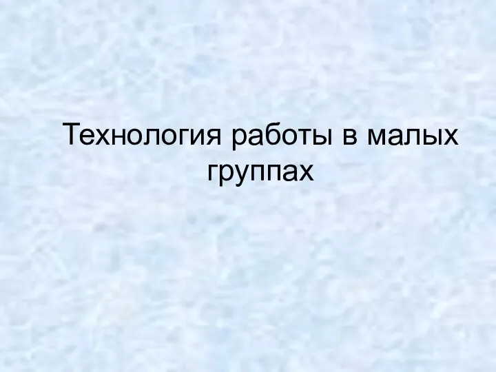 Технология работы в малых группах