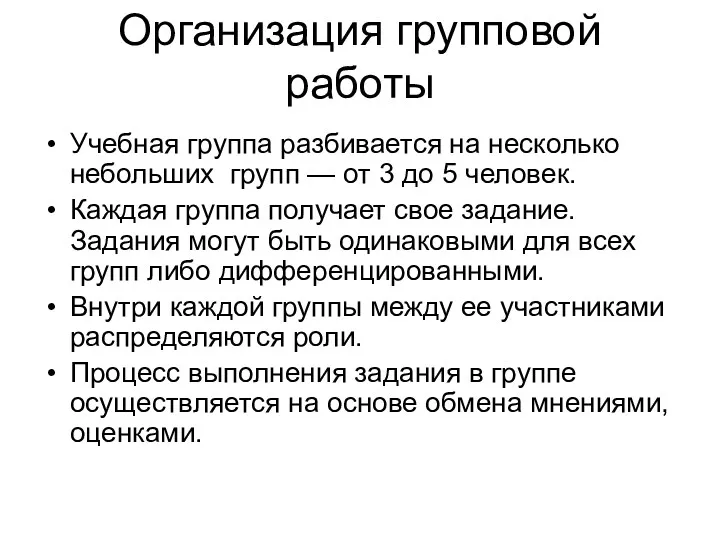 Организация групповой работы Учебная группа разбивается на несколько небольших групп