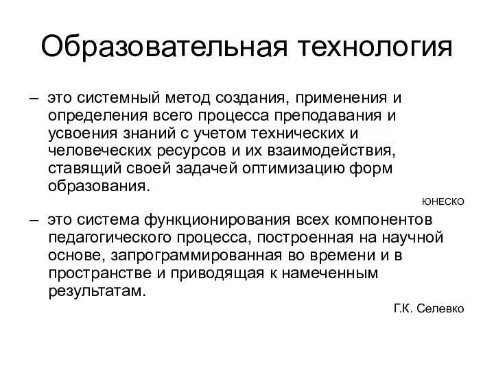 Образовательная технология – это системный метод создания, применения и определения