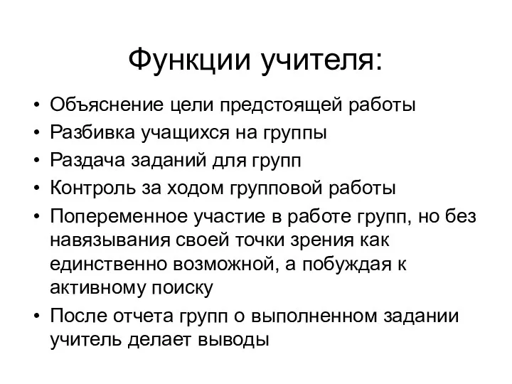 Функции учителя: Объяснение цели предстоящей работы Разбивка учащихся на группы