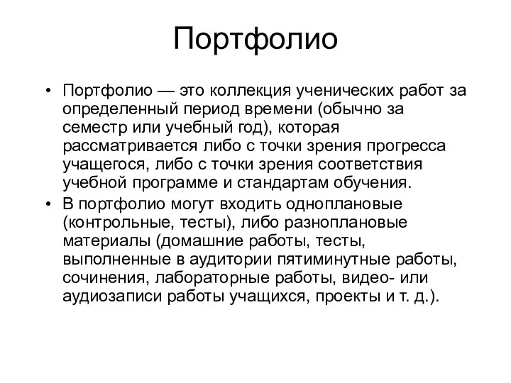 Портфолио Портфолио — это коллекция ученических работ за определенный период