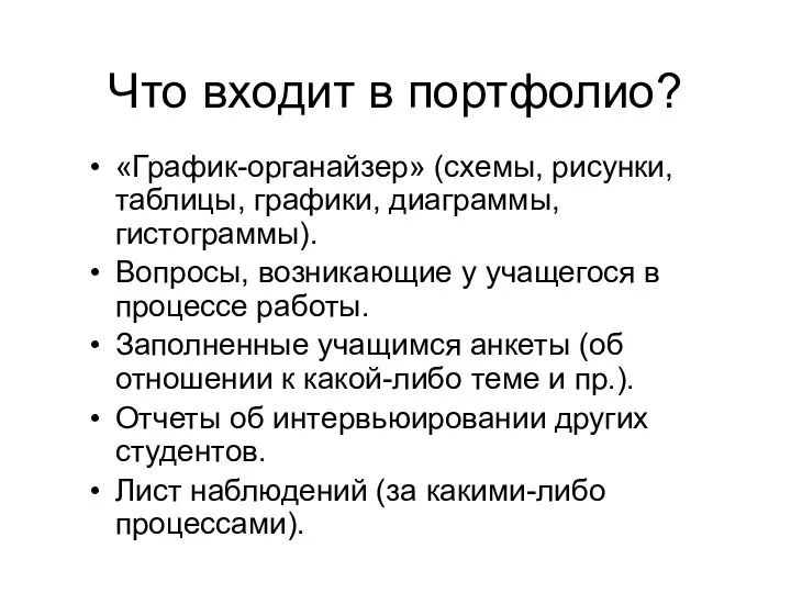 Что входит в портфолио? «График-органайзер» (схемы, рисунки, таблицы, графики, диаграммы,