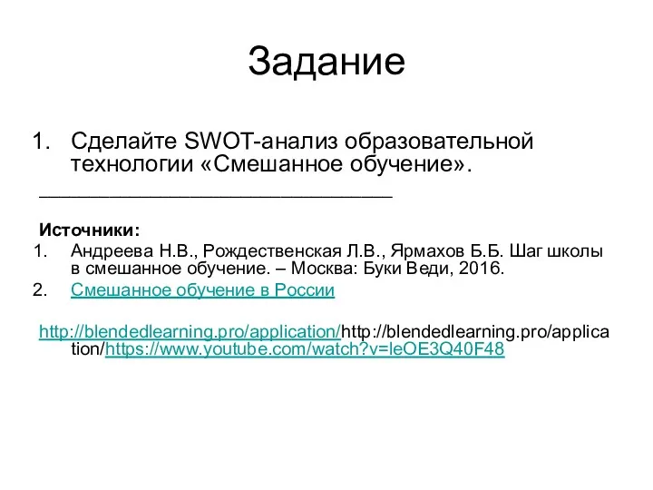 Задание Сделайте SWOT-анализ образовательной технологии «Смешанное обучение». ___________________________________ Источники: Андреева