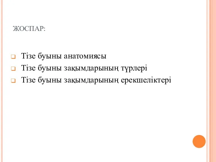 ЖОСПАР: Тізе буыны анатомиясы Тізе буыны зақымдарының түрлері Тізе буыны зақымдарының ерекшеліктері