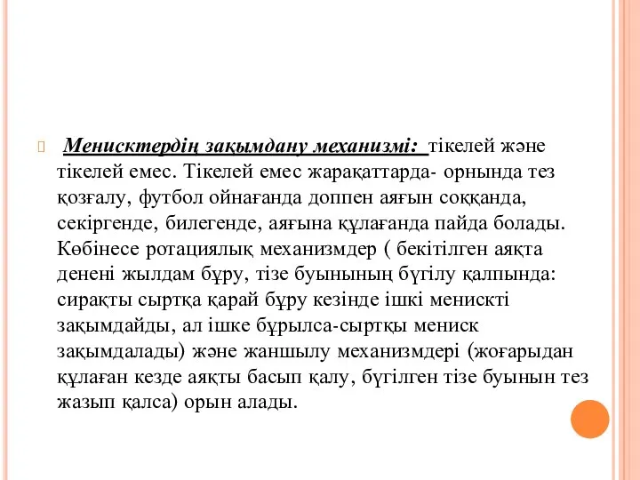 Менисктердің зақымдану механизмі: тікелей және тікелей емес. Тікелей емес жарақаттарда-