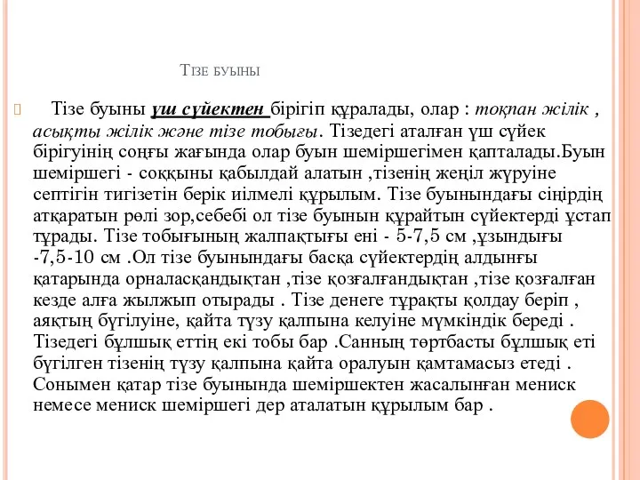 Тізе буыны Тізе буыны үш сүйектен бірігіп құралады, олар :