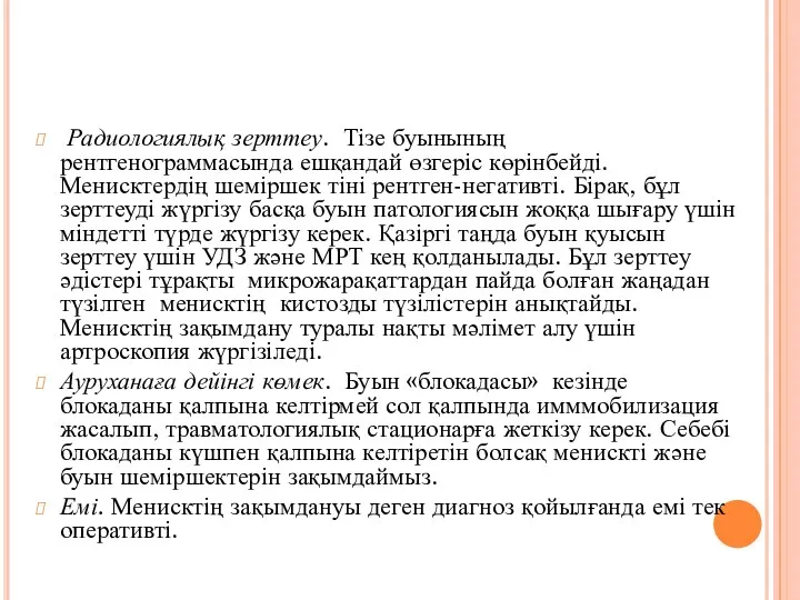 Радиологиялық зерттеу. Тізе буынының рентгенограммасында ешқандай өзгеріс көрінбейді. Менисктердің шеміршек