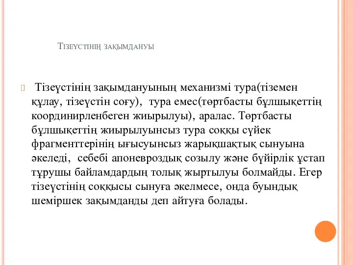 Тізеүстінің зақымдануы Тізеүстінің зақымдануының механизмі тура(тіземен құлау, тізеүстін соғу), тура