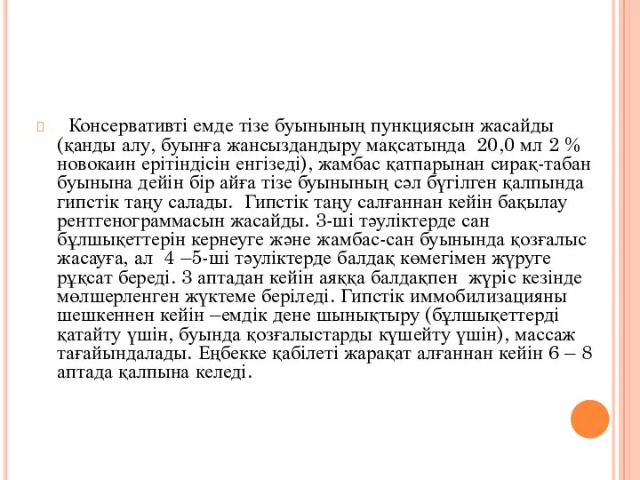 Консервативті емде тізе буынының пункциясын жасайды(қанды алу, буынға жансыздандыру мақсатында