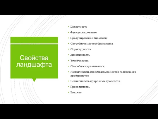 Свойства ландшафта Целостность Функционирование Продуцирование биомассы Способность почвообразования Структурность Динамичность