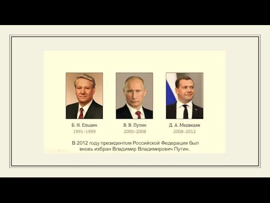 В 2012 году президентом Российской Федерации был вновь избран Владимир Владимирович Путин.