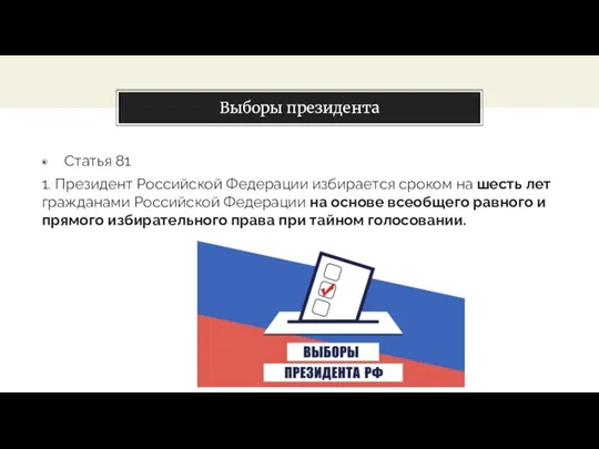 Выборы президента Статья 81 1. Президент Российской Федерации избирается сроком