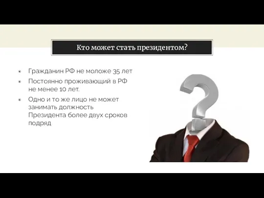 Кто может стать президентом? Гражданин РФ не моложе 35 лет