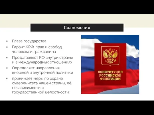 Глава государства Гарант КРФ, прав и свобод человека и гражданина