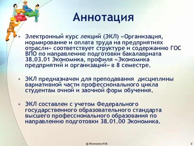 Аннотация Электронный курс лекций (ЭКЛ) «Организация, нормирование и оплата труда