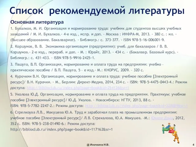 Список рекомендуемой литературы 1. Бухалков, М. И. Организация и нормирование