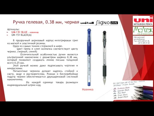 Ручка гелевая, 0.38 мм, черная Артикулы: UM-151 BLUE - новинка