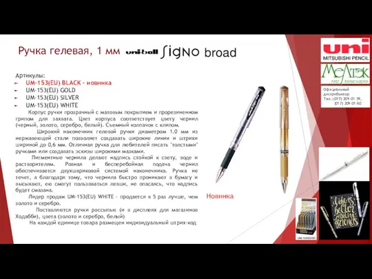 Ручка гелевая, 1 мм Артикулы: UM-153(EU) BLACK - новинка UM-153(EU)