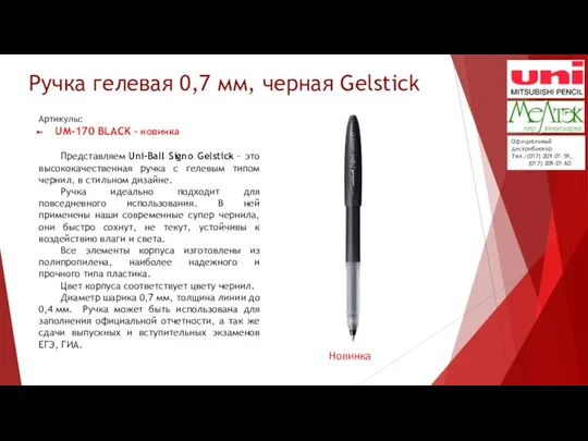 Ручка гелевая 0,7 мм, черная Gelstick Артикулы: UM-170 BLACK -