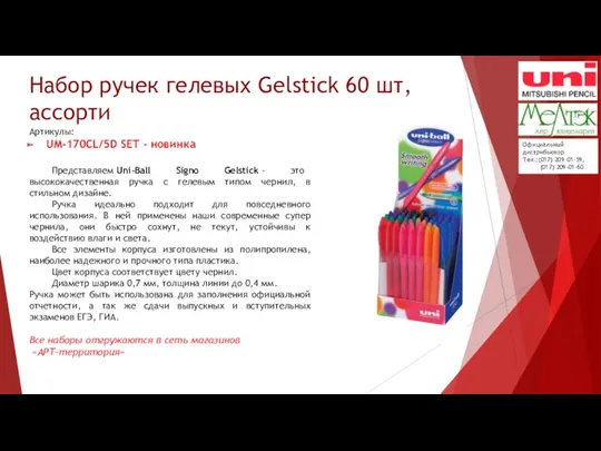 Набор ручек гелевых Gelstick 60 шт, ассорти Артикулы: UM-170CL/5D SET