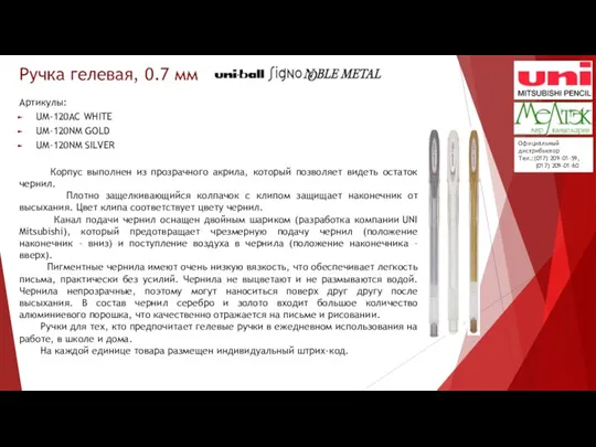 Ручка гелевая, 0.7 мм Артикулы: UM-120AC WHITE UM-120NM GOLD UM-120NM