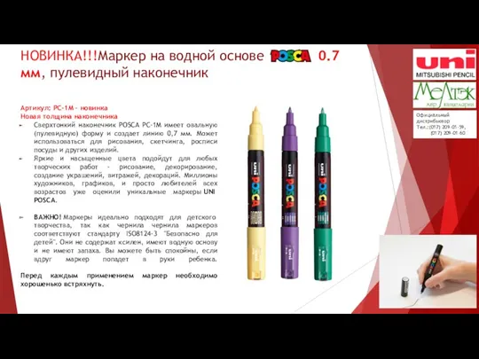 НОВИНКА!!!Маркер на водной основе POSCA, 0.7мм, пулевидный наконечник Артикул: PC-1M