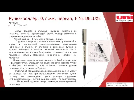 Ручка-роллер, 0,7 мм, чёрная, FINE DELUXE Артикул: UB-177 BLACK Корпус