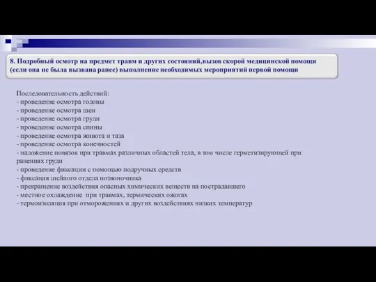 Последовательность действий: - проведение осмотра головы - проведение осмотра шеи