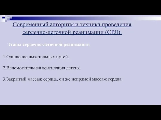 Современный алгоритм и техника проведения сердечно-легочной реанимации (СРЛ). Этапы сердечно-легочной