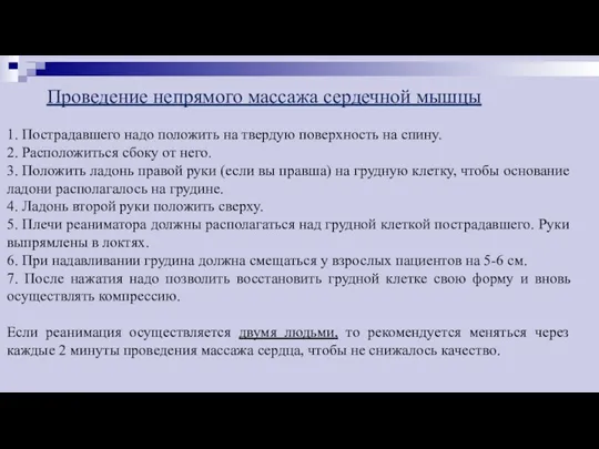 Проведение непрямого массажа сердечной мышцы 1. Пострадавшего надо положить на