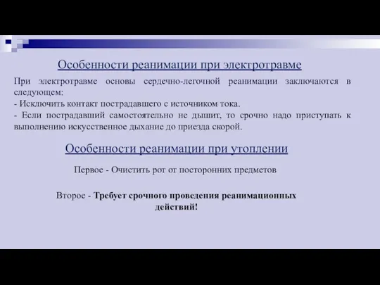 Особенности реанимации при электротравме При электротравме основы сердечно-легочной реанимации заключаются