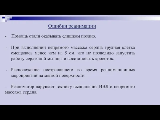 Ошибки реанимации - Помощь стали оказывать слишком поздно. При выполнении