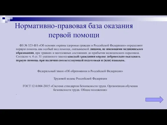 Нормативно-правовая база оказания первой помощи ФЗ № 323-ФЗ «Об основах