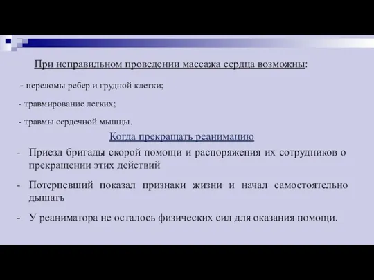 Когда прекращать реанимацию При неправильном проведении массажа сердца возможны: -