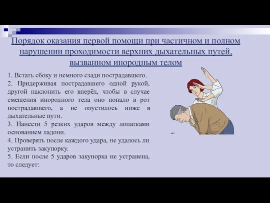 Порядок оказания первой помощи при частичном и полном нарушении проходимости