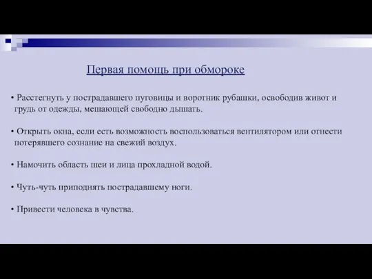 Первая помощь при обмороке Расстегнуть у пострадавшего пуговицы и воротник