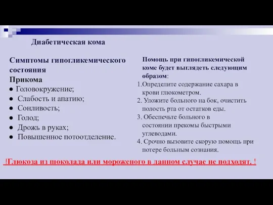 Диабетическая кома Симптомы гипогликемического состояния Прикома Головокружение; Слабость и апатию;