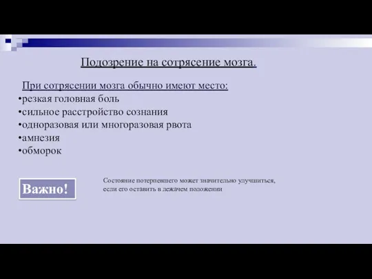 Подозрение на сотрясение мозга. При сотрясении мозга обычно имеют место: