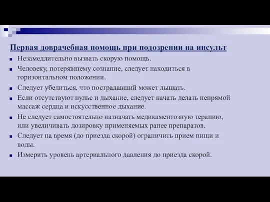 Первая доврачебная помощь при подозрении на инсульт Незамедлительно вызвать скорую