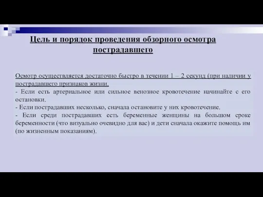 Цель и порядок проведения обзорного осмотра пострадавшего Осмотр осуществляется достаточно