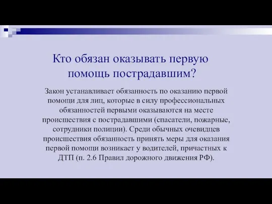 Кто обязан оказывать первую помощь пострадавшим? Закон устанавливает обязанность по