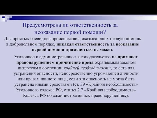 Предусмотрена ли ответственность за неоказание первой помощи? Для простых очевидцев