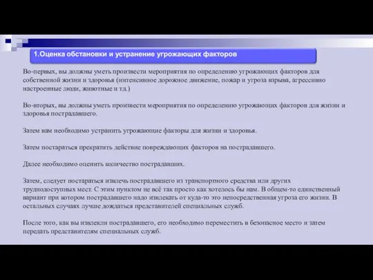 Во-первых, вы должны уметь произвести мероприятия по определению угрожающих факторов