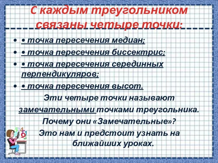 C каждым треугольником связаны четыре точки: • точка пересечения медиан;