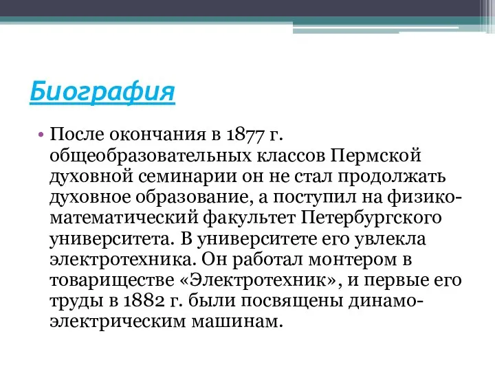 Биография После окончания в 1877 г. общеобразовательных классов Пермской духовной