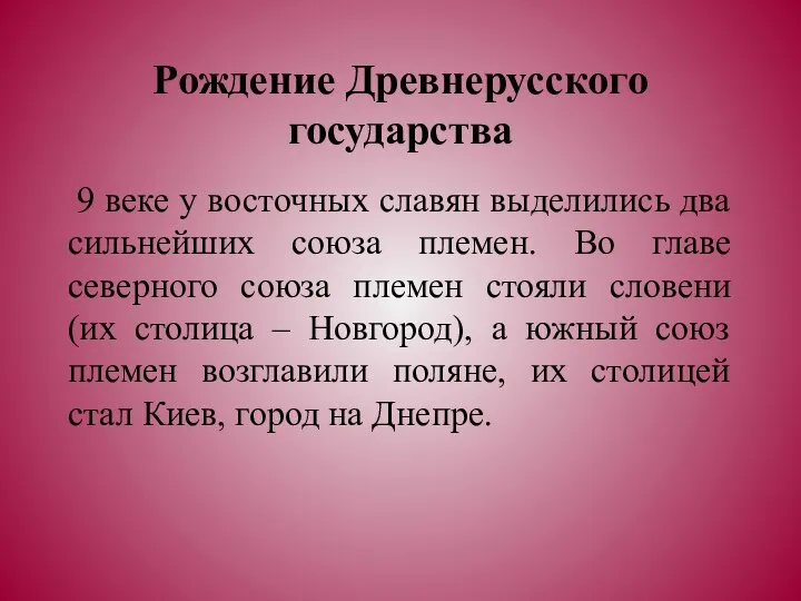 Рождение Древнерусского государства 9 веке у восточных славян выделились два