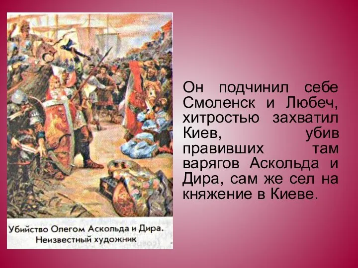 Он подчинил себе Смоленск и Любеч, хитростью захватил Киев, убив